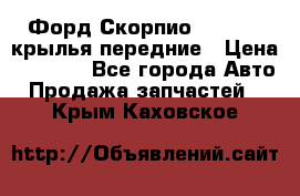 Форд Скорпио2 1994-98 крылья передние › Цена ­ 2 500 - Все города Авто » Продажа запчастей   . Крым,Каховское